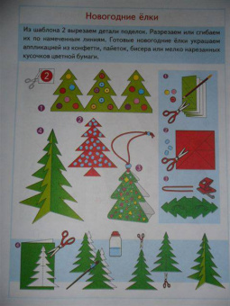 Анистратова, Гришина: Поделки к новогодним праздникам