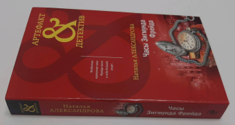 Наталья Александрова: Часы Зигмунда Фрейда