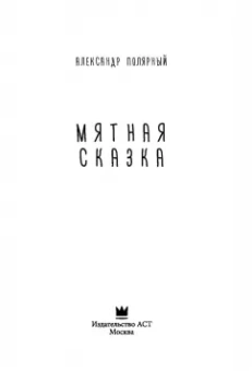 Александр Полярный: Мятная сказка