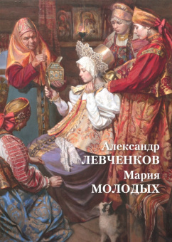 Татьяна Княжицкая: Александр Левченков. Мария Молодых