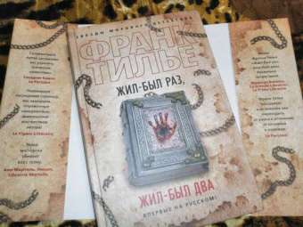 Франк Тилье: Жил-был раз, жил-был два