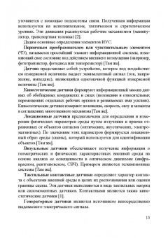 Владимир Сырямкин: Информационные устройства и системы в робототехнике и мехатронике. Учебное пособие для вузов
