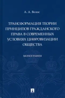 Алексей Волос: Трансформация теории принципов гражданского права в современных условиях цифровизации общества