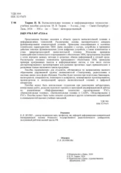 Илья Тюрин: Вычислительная техника и информационные технологии. Учебное пособие для вузов