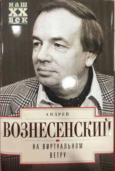 Андрей Вознесенский: На виртуальном ветру
