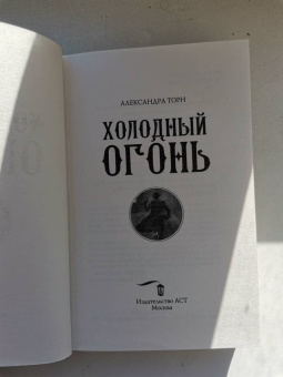 Александра Торн: Холодный огонь