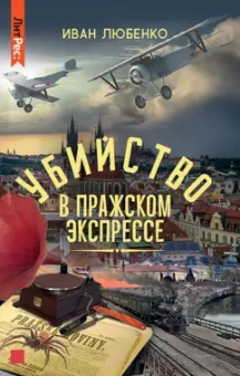 Иван Любенко: Убийство в Пражском экспрессе