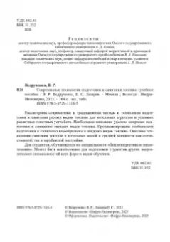 Ведрученко, Лазарев: Современные технологии подготовки и сжигания топлива:  учебное пособие