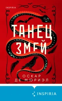 Мюриэл Де: Танец змей