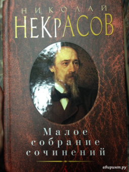Николай Некрасов: Малое собрание сочинений