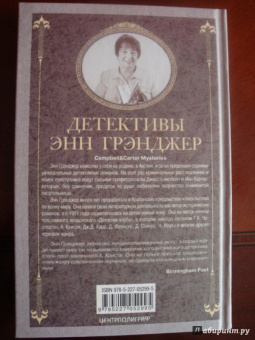 Энн Грэнджер: Дыхание смерти
