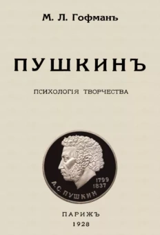 Модест Гофман: Пушкин. Психология творчества