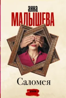 Анна Малышева: Саломея