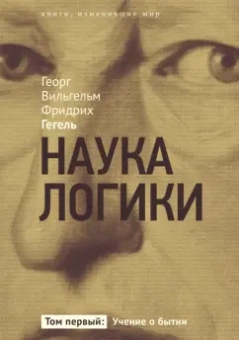 Гегель Георг Вильгельм Фридрих: Наука логики. Учение о бытии. В 3-х томах. Том 1