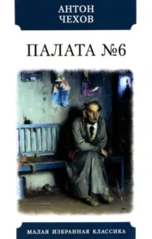 Антон Чехов: Палата №6