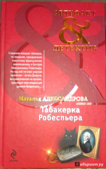 Наталья Александрова: Табакерка Робеспьера