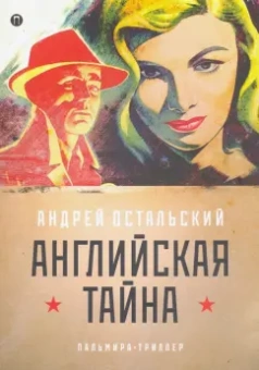 Андрей Остальский: Английская тайна