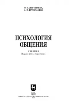 Якуничева, Прокофьева: Психология общения. Учебник для СПО