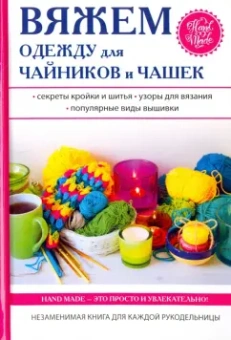Евгения Михайлова: Вяжем одежду для чайников и чашек
