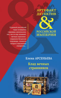 Елена Арсеньева: Клад вечных странников