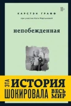 Графф, Мартынова: Непобежденная. Ты забрал мою невинность и свободу, но я всегда была сильнее тебя