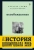 Графф, Мартынова: Непобежденная. Ты забрал мою невинность и свободу, но я всегда была сильнее тебя