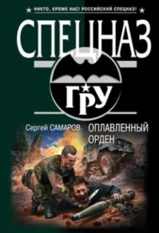 Сергей Самаров: Оплавленный орден