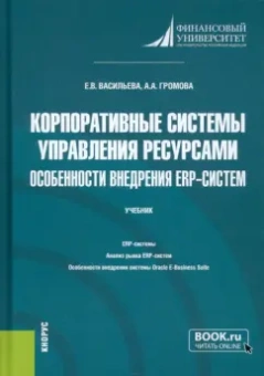Васильева, Громова: Корпоративные системы управления ресурсами. Особенности внедрения ERP-систем. Учебник