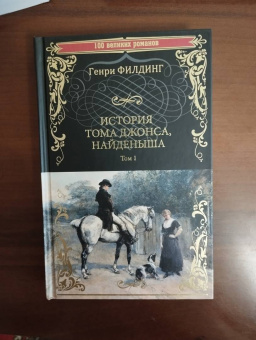 Генри Филдинг: История Тома Джонса, найденыша. В 2-х томах. Том 1. Книги 1-8