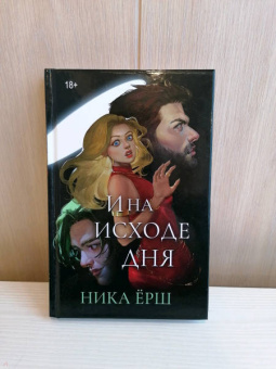Ника Ёрш: И на исходе дня...