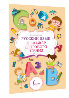 Ксения Литинская: Русский язык. Тренажер слогового чтения
