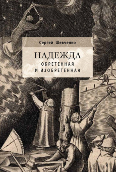 Сергей Шевченко: Надежда обретенная и изобретенная.Эпистемология добродетелей и гуманитарная экспертиза биотехнологий