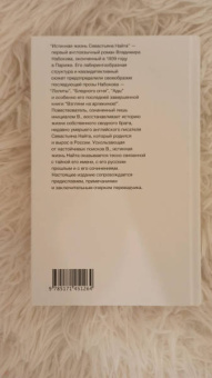 Владимир Набоков: Истинная жизнь Севастьяна Найта