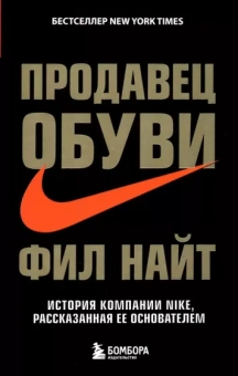 Фил Найт: Продавец обуви. История компании Nike, рассказанная ее основателем