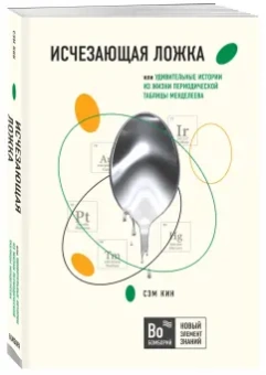 Сэм Кин: Исчезающая ложка или Удивительные истории из жизни периодической таблицы Менделеева