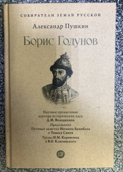 Александр Пушкин: Борис Годунов
