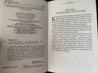 Дмитрий Лихачев: Письма о добром