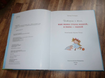 Петер Готхард: История о том, как мама стала мамой, а папа - папой