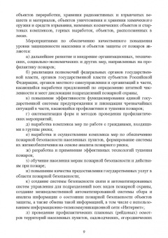 Юрий Широков: Осуществление государственных мер в области обеспечения пожарной безопасности. СПО