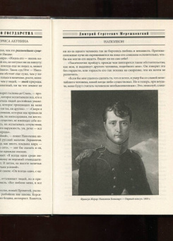 Дмитрий Мережковский: Наполеон