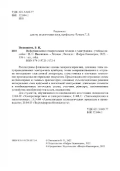 Валерий Иванников: Информационно-измерительная техника и электроника. Учебное пособие
