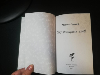 Макото Синкай: Сад изящных слов