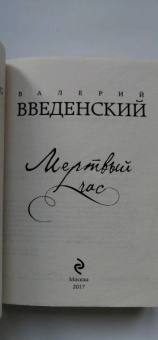 Валерий Введенский: Мертвый час