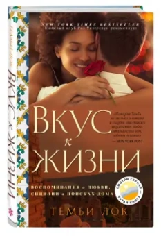 Темби Лок: Вкус к жизни. Воспоминания о любви, Сицилии и поисках дома