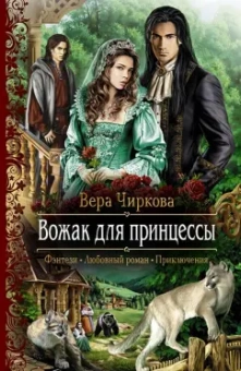 Вера Чиркова: Вожак для принцессы