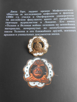 Джон Гарт: Толкин и Великая война. На пороге Средиземья