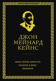 Джон Кейнс: Общая теория занятости, процента и денег