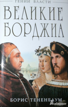 Борис Тененбаум: Великие Борджиа. Гении зла
