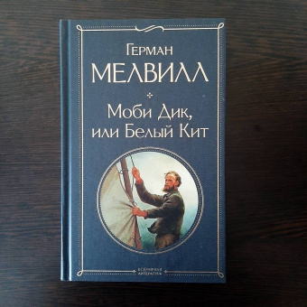 Герман Мелвилл: Моби Дик, или Белый Кит