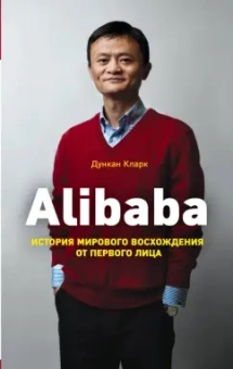 Дункан Кларк: Alibaba. История мирового восхождения